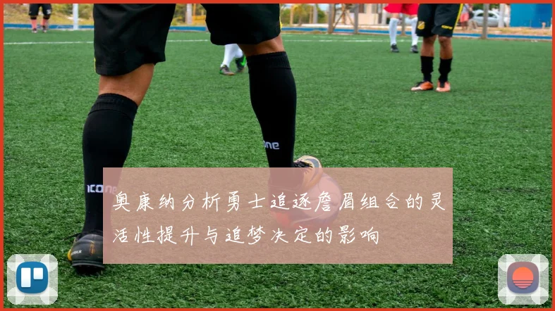 奥康纳分析勇士追逐詹眉组合的灵活性提升与追梦决定的影响
