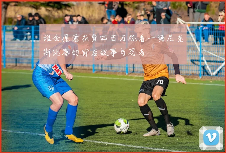 谁会愿意花费四百万观看一场尼克斯比赛的背后故事与思考