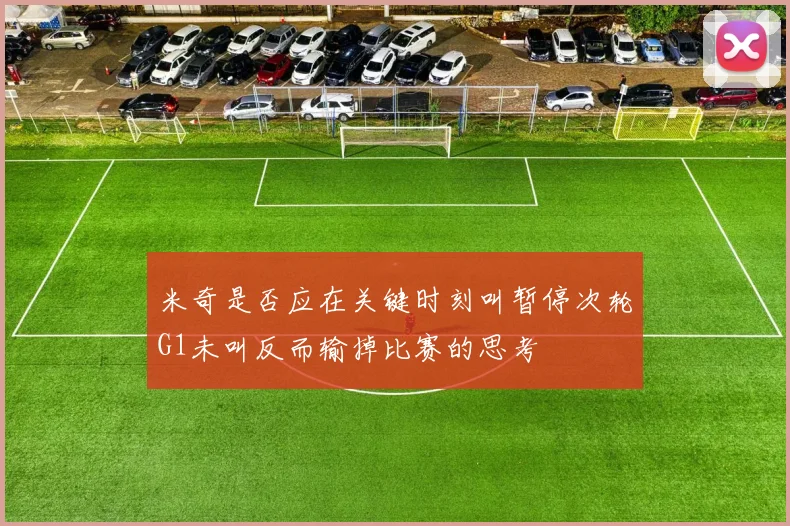 米奇是否应在关键时刻叫暂停次轮G1未叫反而输掉比赛的思考