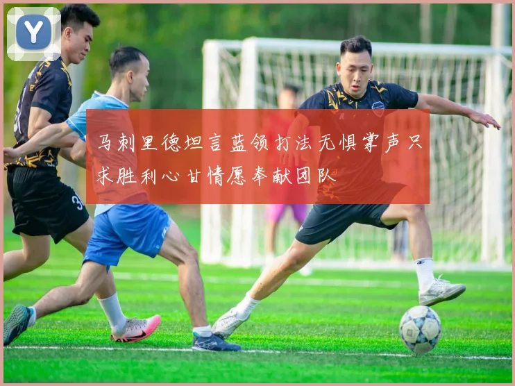 马刺里德坦言蓝领打法无惧掌声只求胜利心甘情愿奉献团队