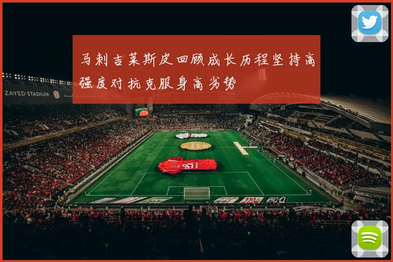 马刺吉莱斯皮回顾成长历程坚持高强度对抗克服身高劣势