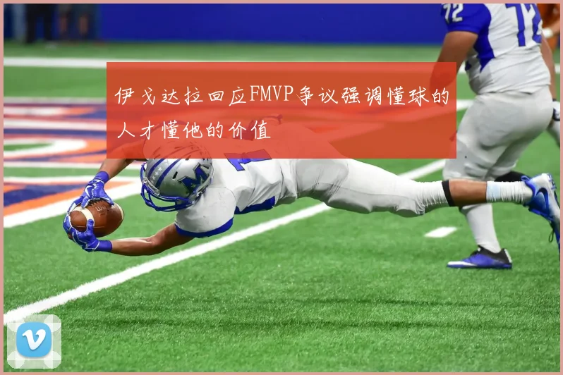 伊戈达拉回应FMVP争议强调懂球的人才懂他的价值