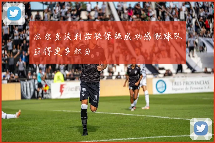 法尔克谈利兹联保级成功感慨球队应得更多积分