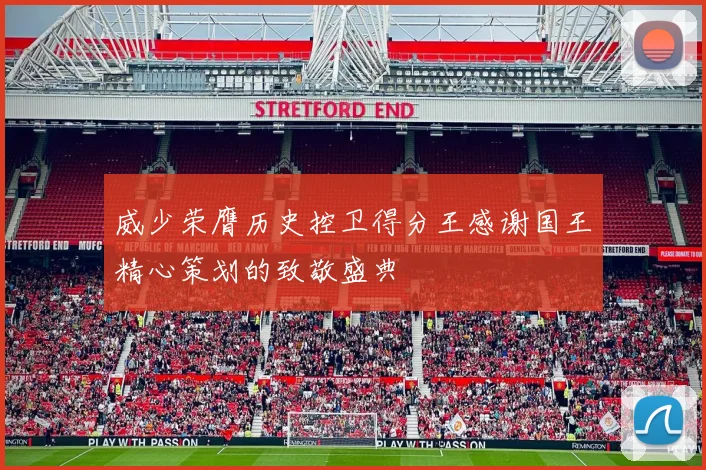 威少荣膺历史控卫得分王感谢国王精心策划的致敬盛典