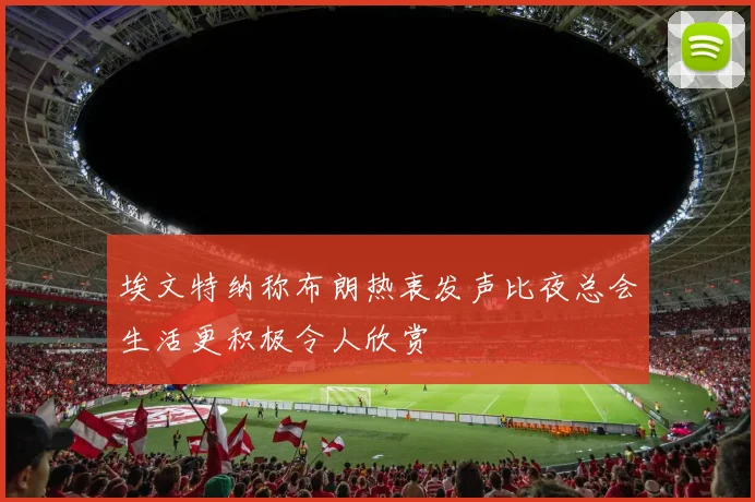 埃文特纳称布朗热衷发声比夜总会生活更积极令人欣赏