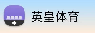 英皇体育 logo